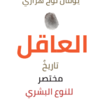 نقد كتاب العاقل: تاريخ مختصر للجنس البشري ليوفال نوح هراري